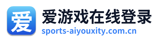 爱游戏在线登录 Logo